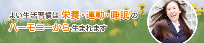 よい生活習慣は栄養・運動・睡眠のハーモニーから生まれます