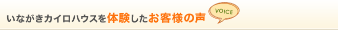 いながきカイロハウスを体験したお客様の声